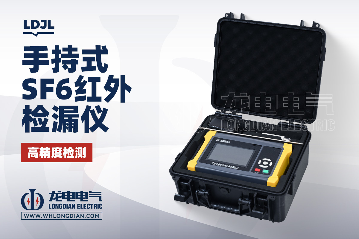 LDJL SF6气体红外检漏测试仪