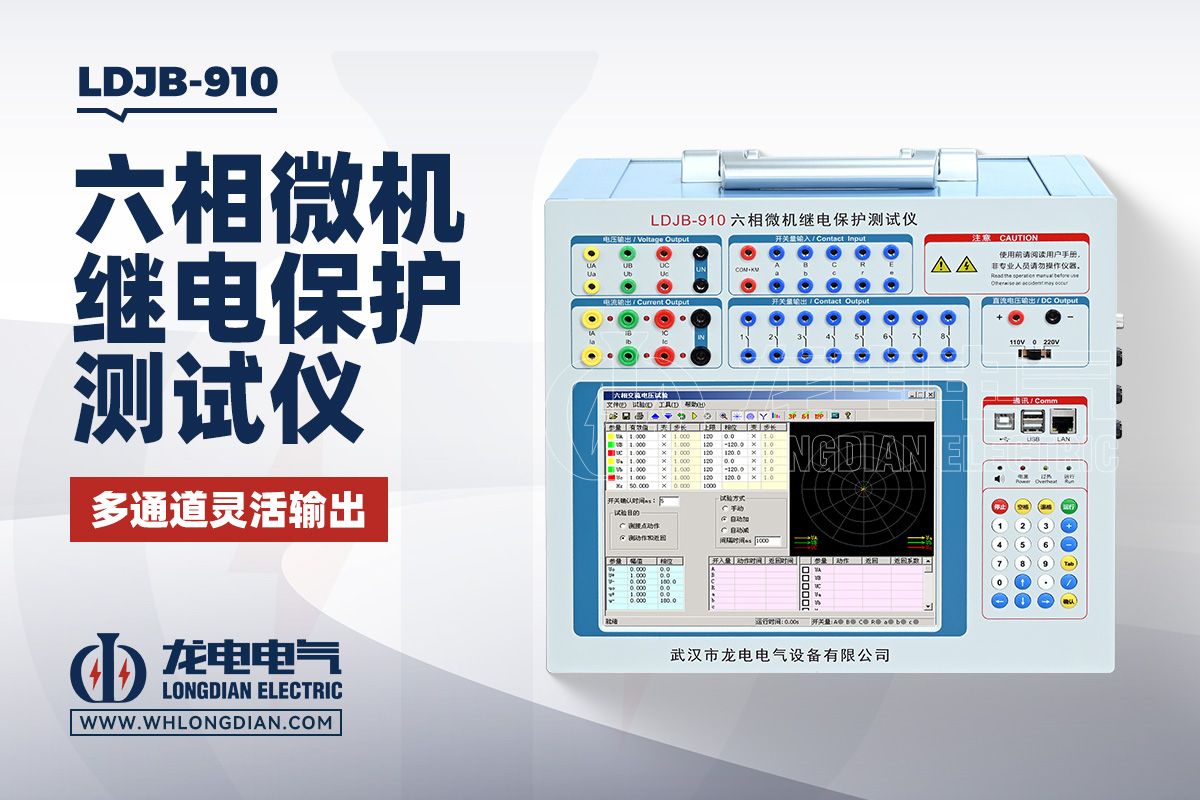 LDJB-910 继电保护测试仪