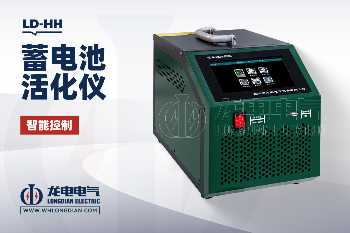 LD-HH 蓄电池活化仪