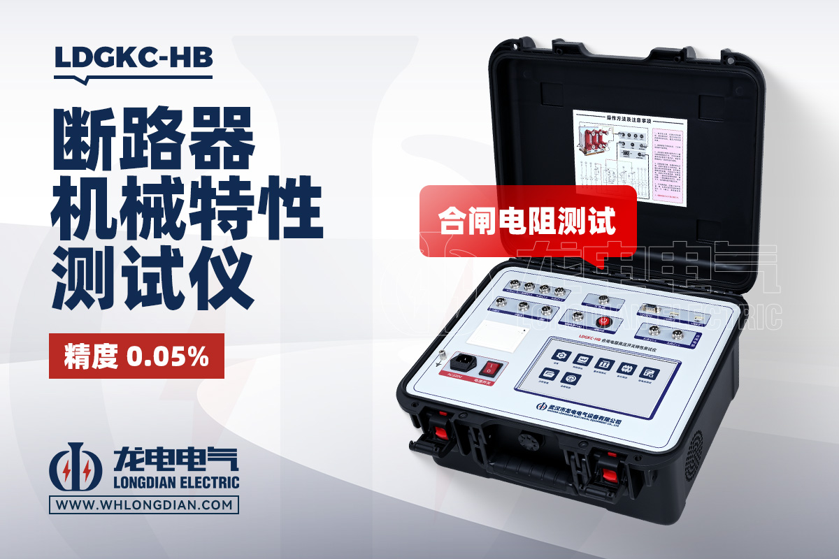 LDGKC-HB 高压开关机械特性测试仪