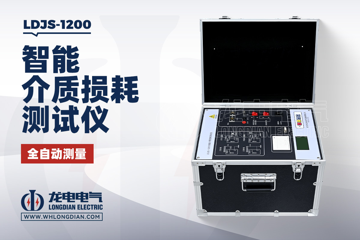 LDJS-1200智能介损测试仪