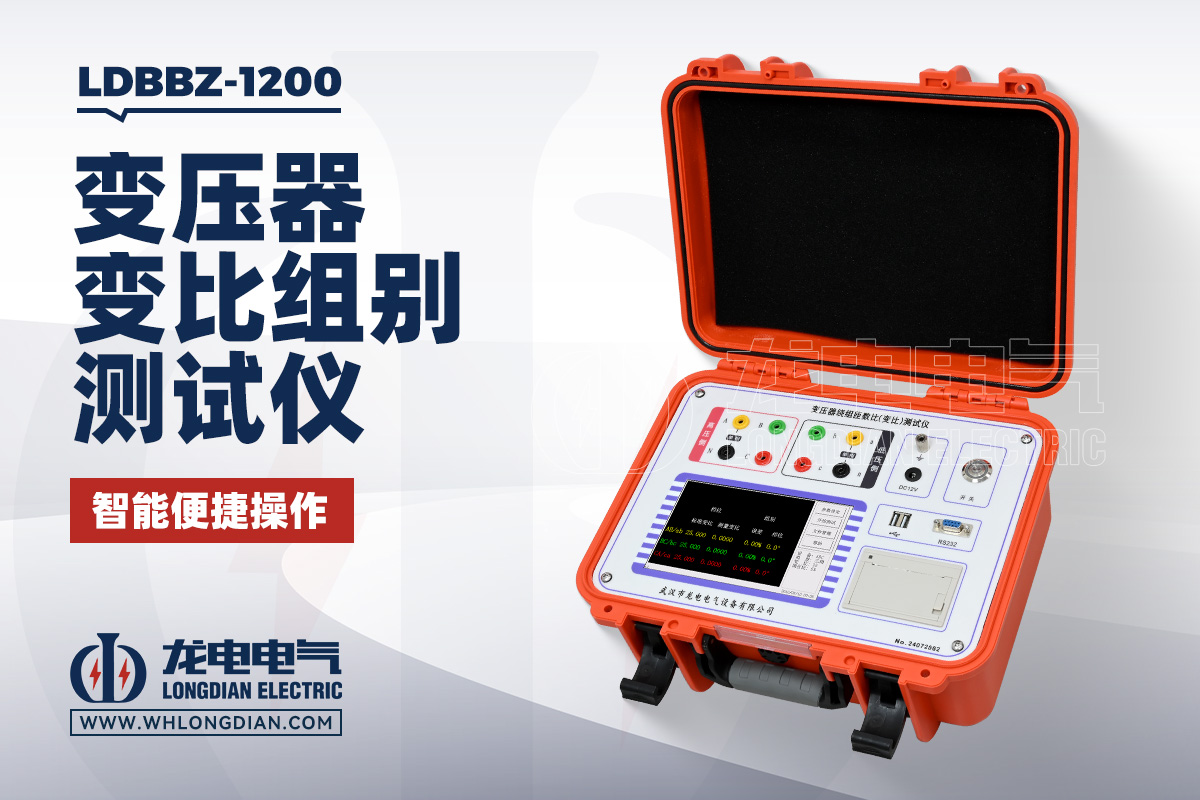 LDBBZ-1200 变压器绕组匝数比测试仪