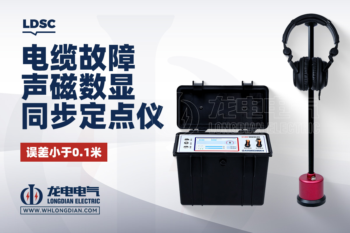 LDSC 声磁同步电缆故障定位仪 LDSC 声磁同步电缆故障定位仪
