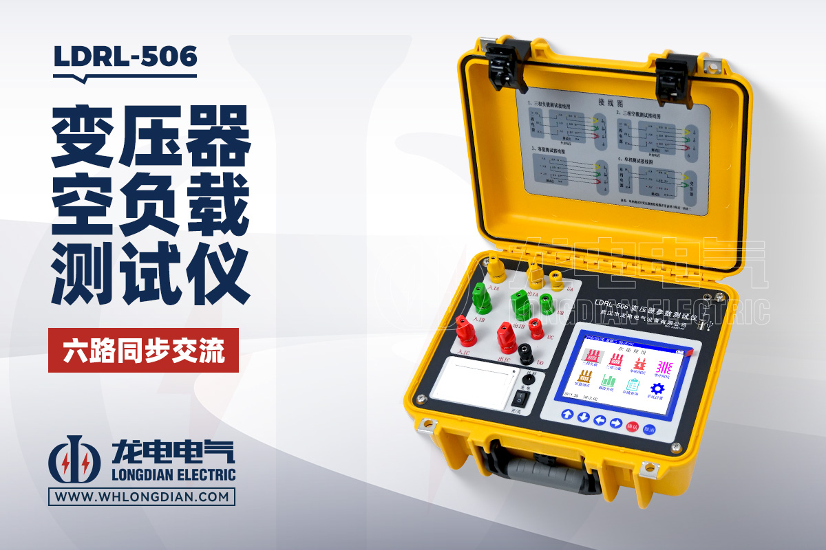 LDRL-506变压器空负载特性测试仪