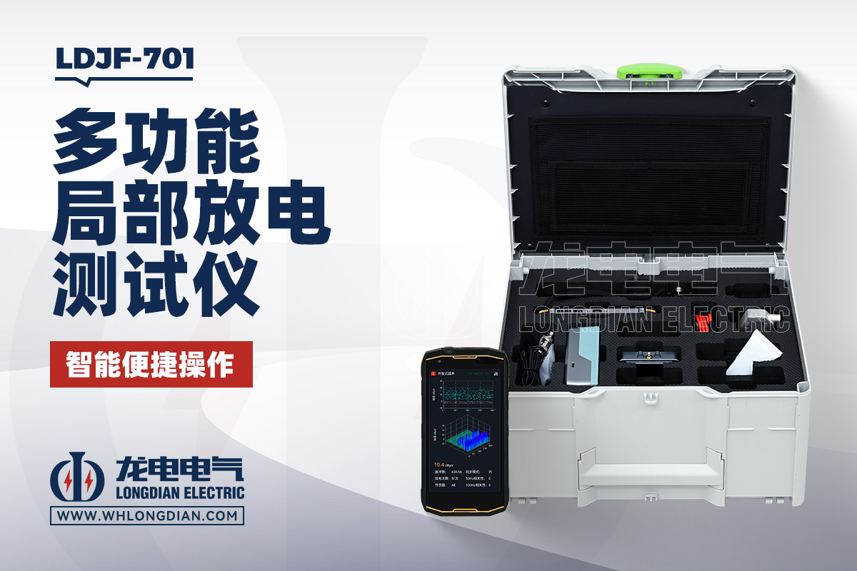 LDJF-701 手持局放测试仪