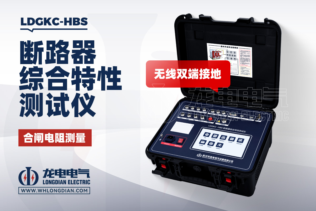 LDGKC-HBS 高压开关动特性测试仪