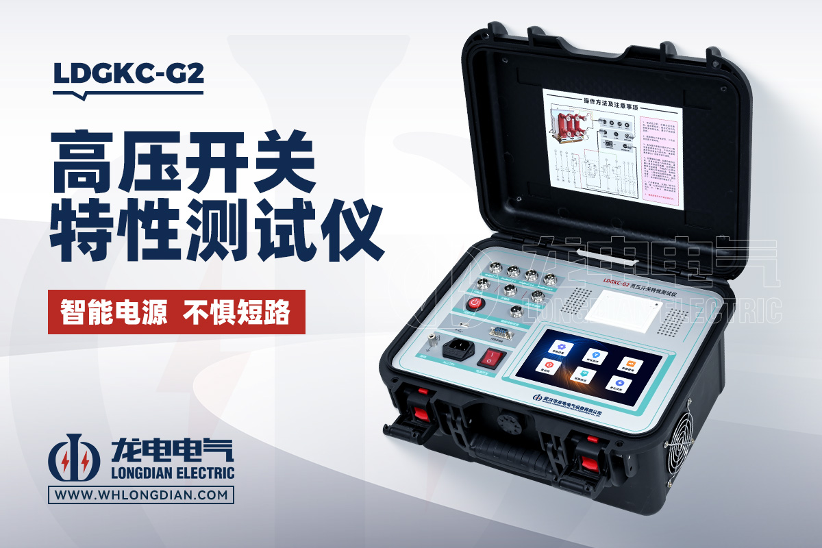 LDGKC-G2 高压开关动特性测试仪