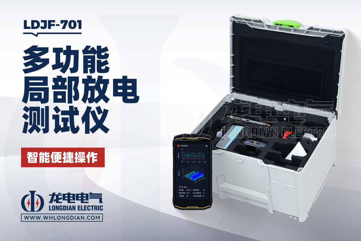 LDJF-701 多功能局放测试仪