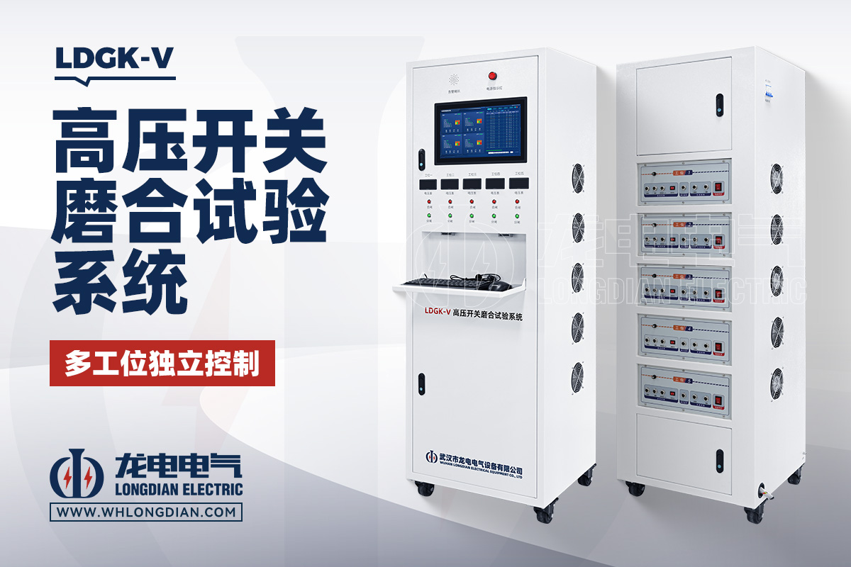 LDGK 高压开关磨合试验台