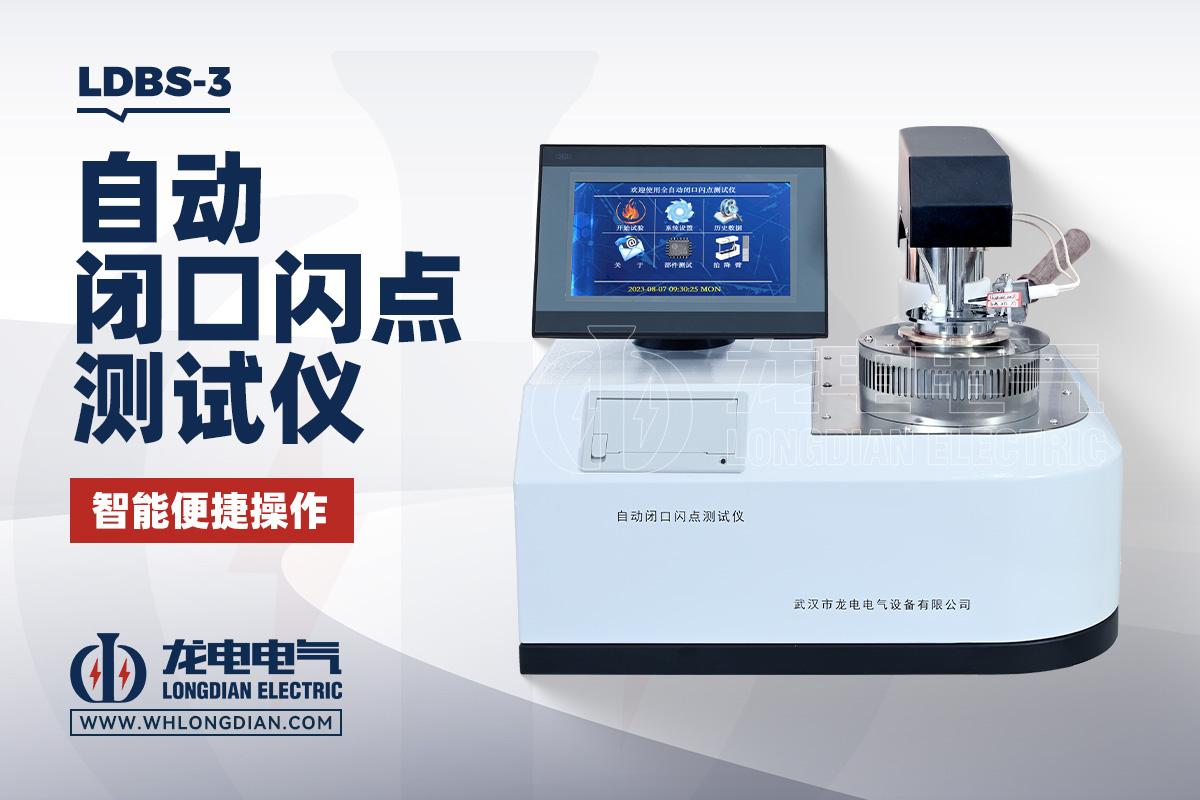 LDBS-3 自动闭口闪点测试仪
