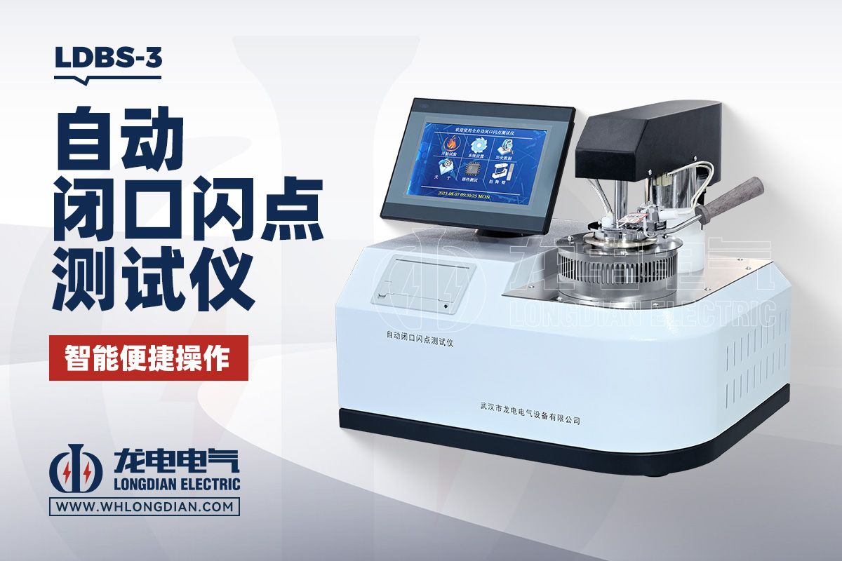LDBS-3 自动闭口闪点测试仪