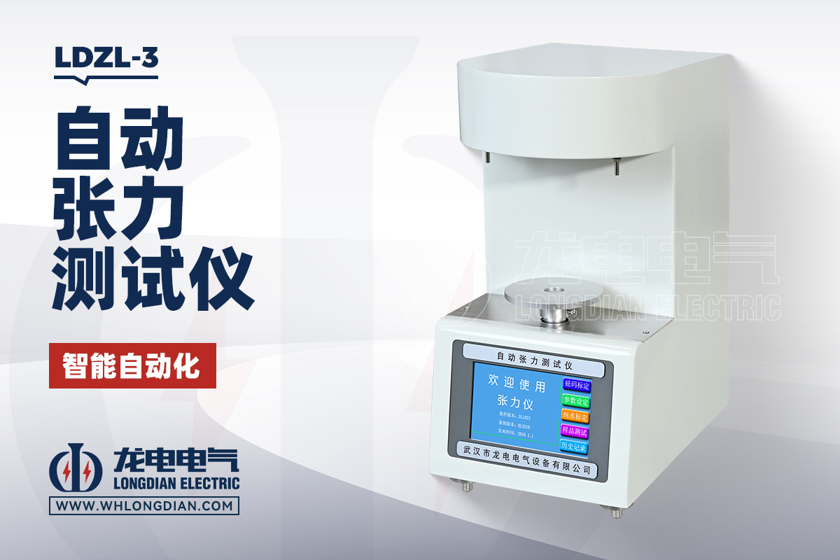 LDZL-3 自动张力测试仪