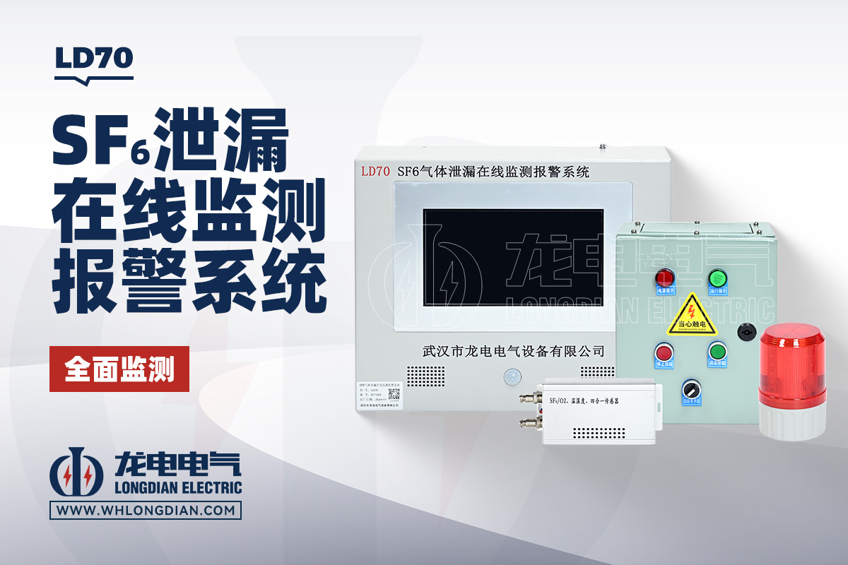 LD70-SF6气体泄露在线监测报警系统
