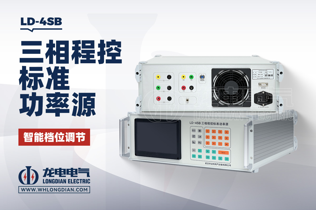 LD-4SB 三相程控标准功率源