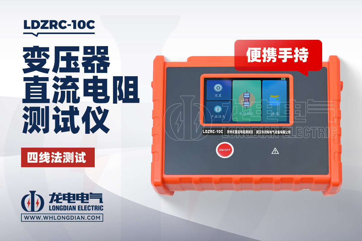 LDZRC-10C 手持直流电阻测试仪