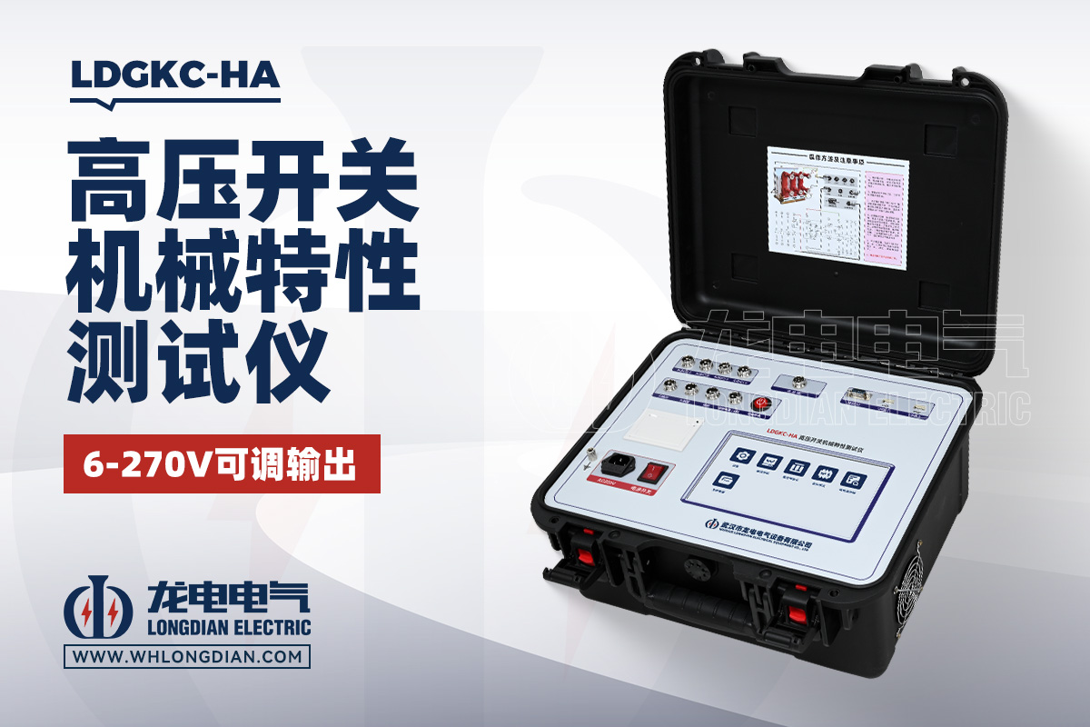 LDGKC-HA 高压开关机械特性测试仪