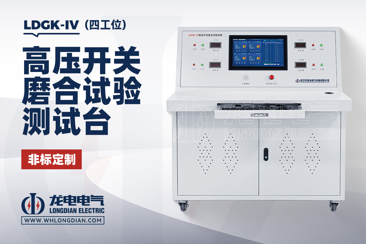 LDGK-IV 高压开关磨合试验台