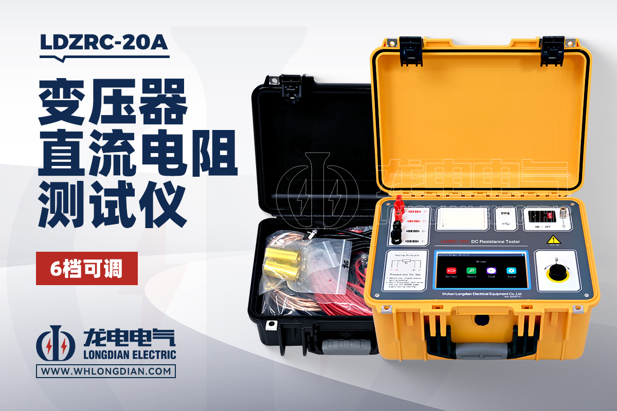 LDZRC-20A 变压器直流电阻测试仪