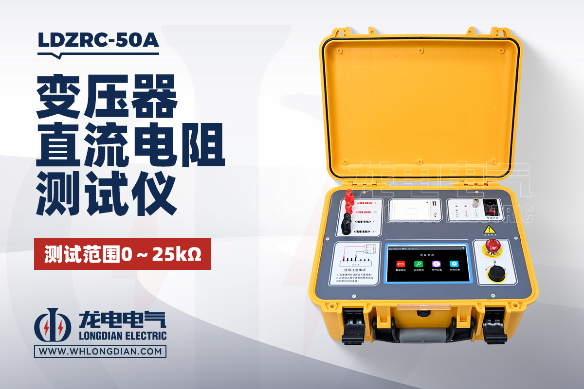 LDZRC-50A 变压器直流电阻测试仪