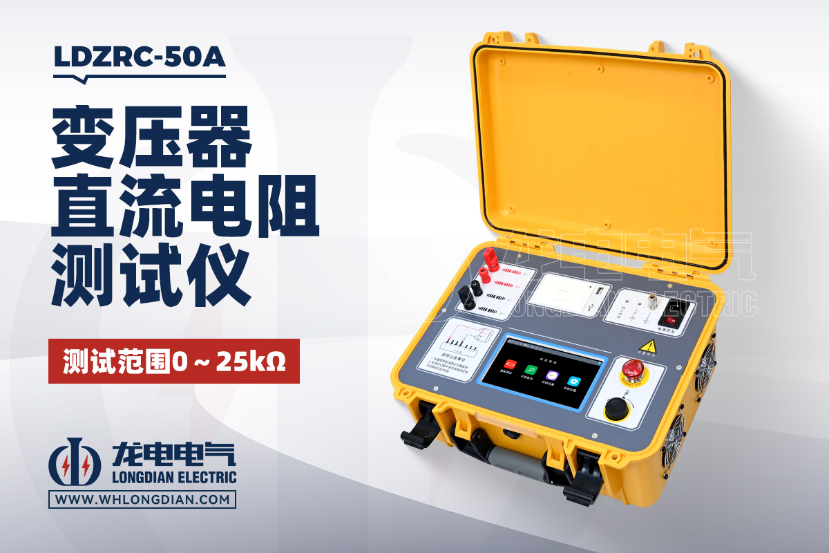LDZRC-50A 变压器直流电阻测试仪