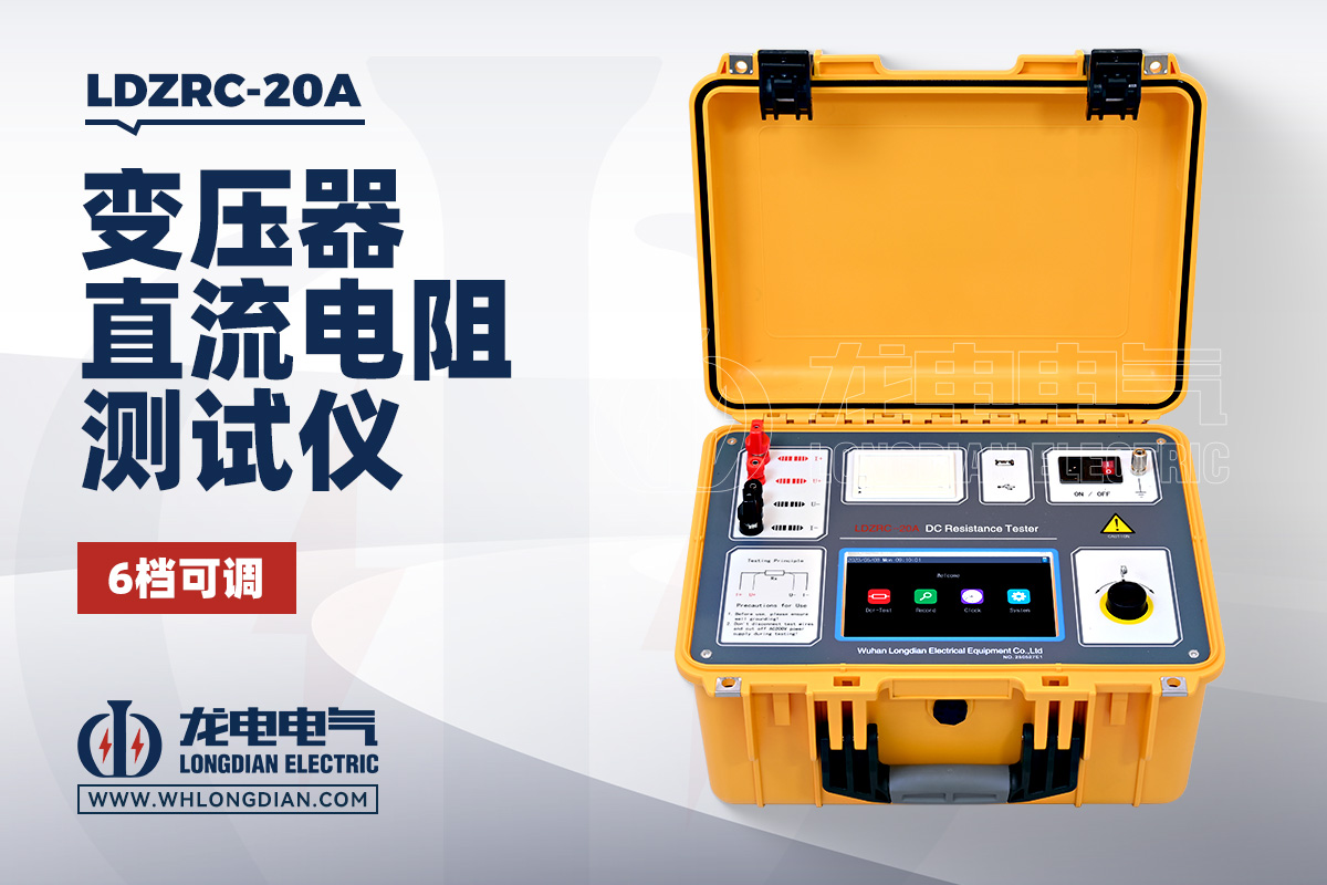 LDZRC-20A 变压器直流电阻测试仪