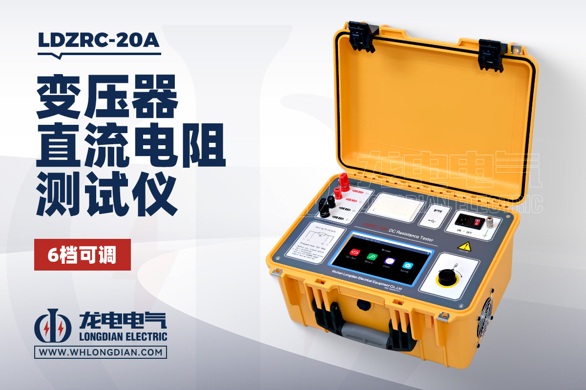 LDZRC-20A 变压器直流电阻测试仪