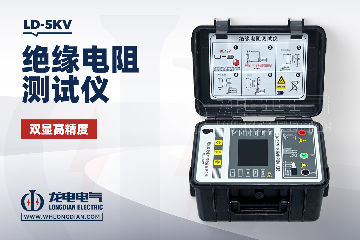 LD-5KV 绝缘电阻测试仪