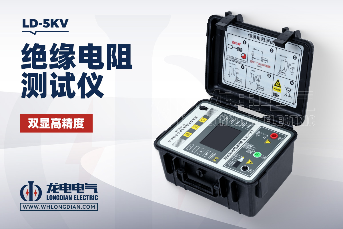 LD-5KV 绝缘电阻测试仪