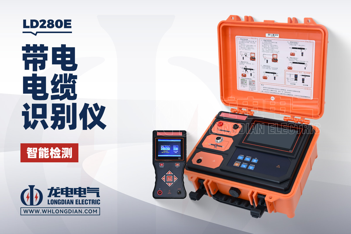 LD280E 电缆识别仪