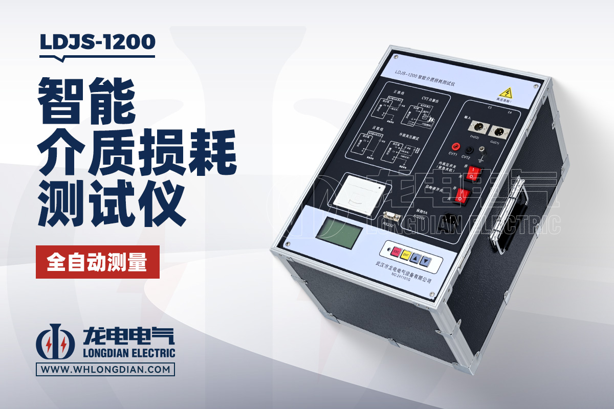 LDJS-1200 介质损耗测试仪