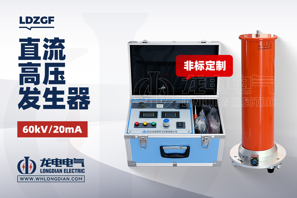 LDZGF 直流高压发生器