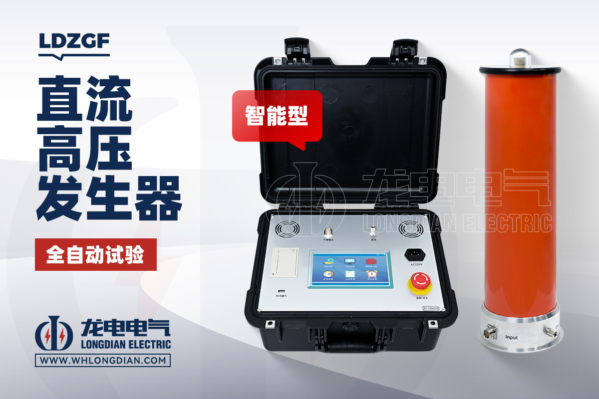 LDZGF 直流高压发生器
