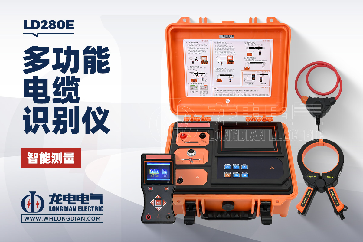 LD280E 电缆识别仪