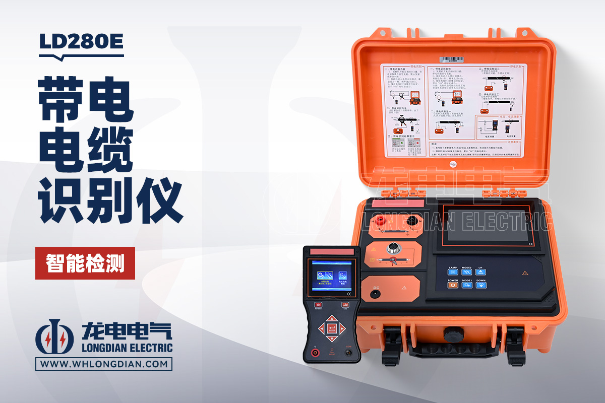 LD280E 多功能电缆识别仪
