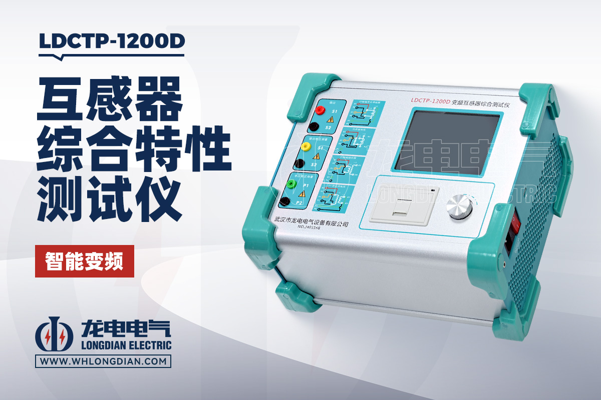 LDCTP 互感器综合测试仪