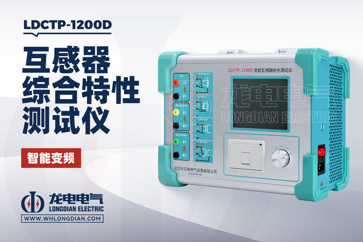 LDCTP 互感器综合测试仪