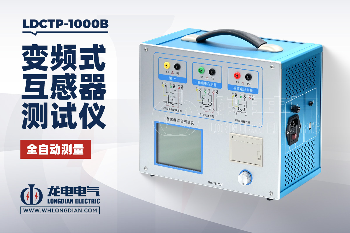 LDCTP 互感器综合测试仪