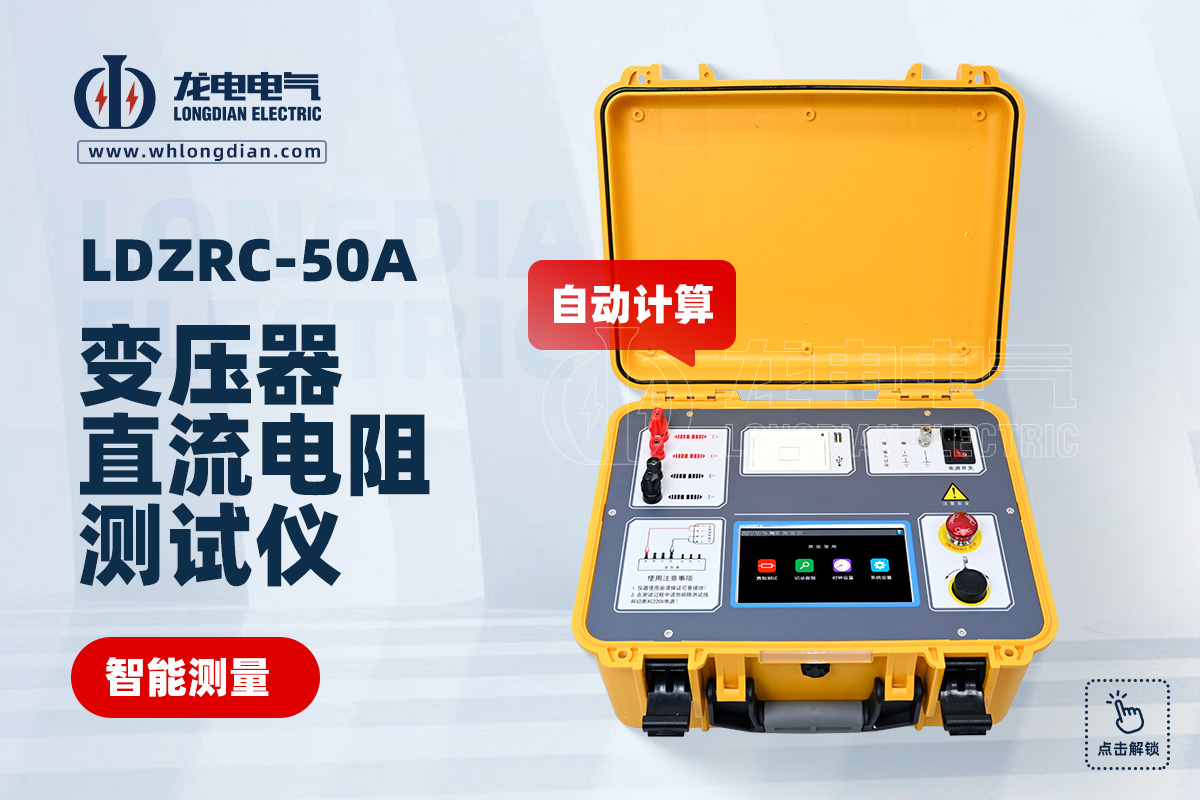 LDZRC-50A 变压器直流电阻测试仪