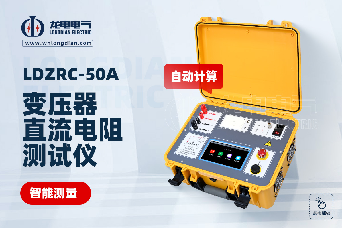 LDZRC-50A 变压器直流电阻测试仪