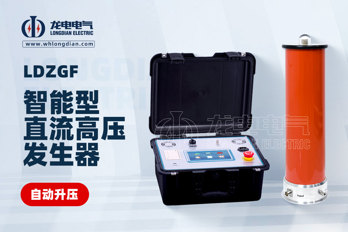 LDZGF 直流高压发生器