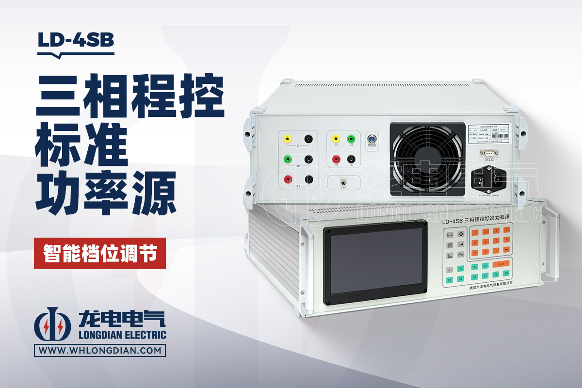 LD-4SB 三相交流功率源