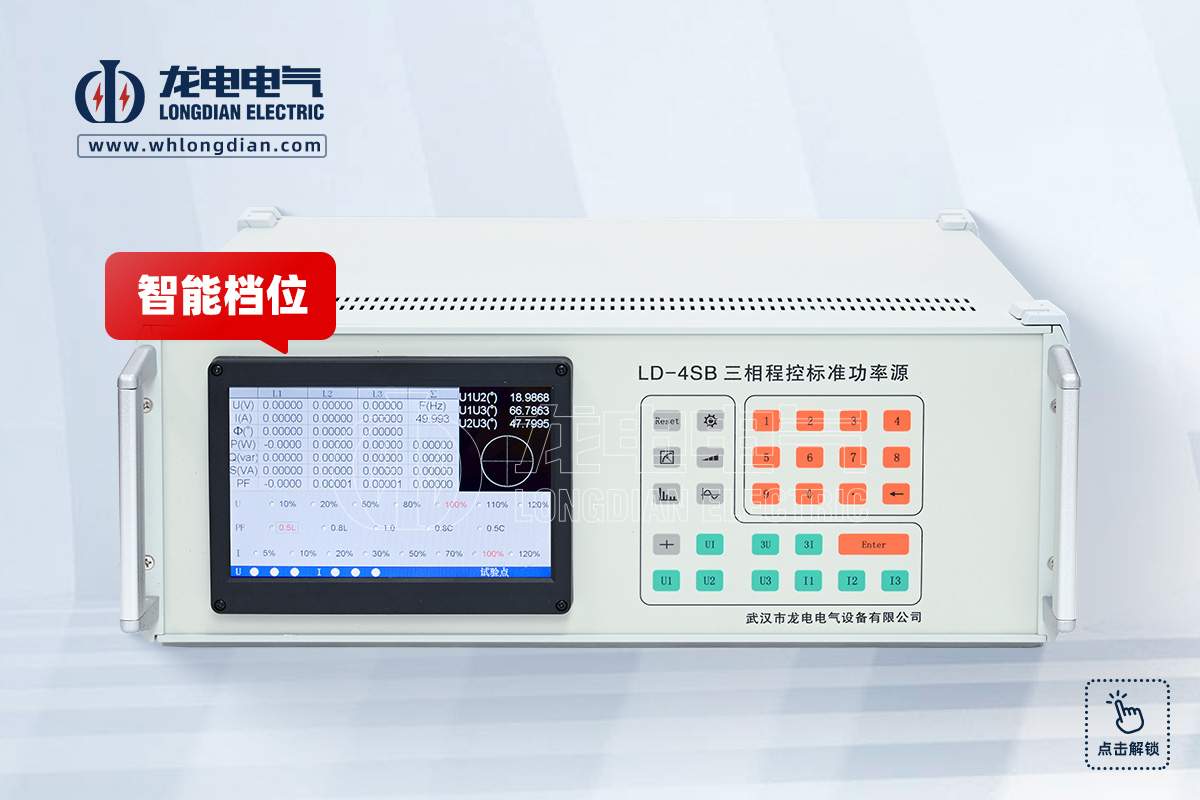 LD-4SB 三相标准源