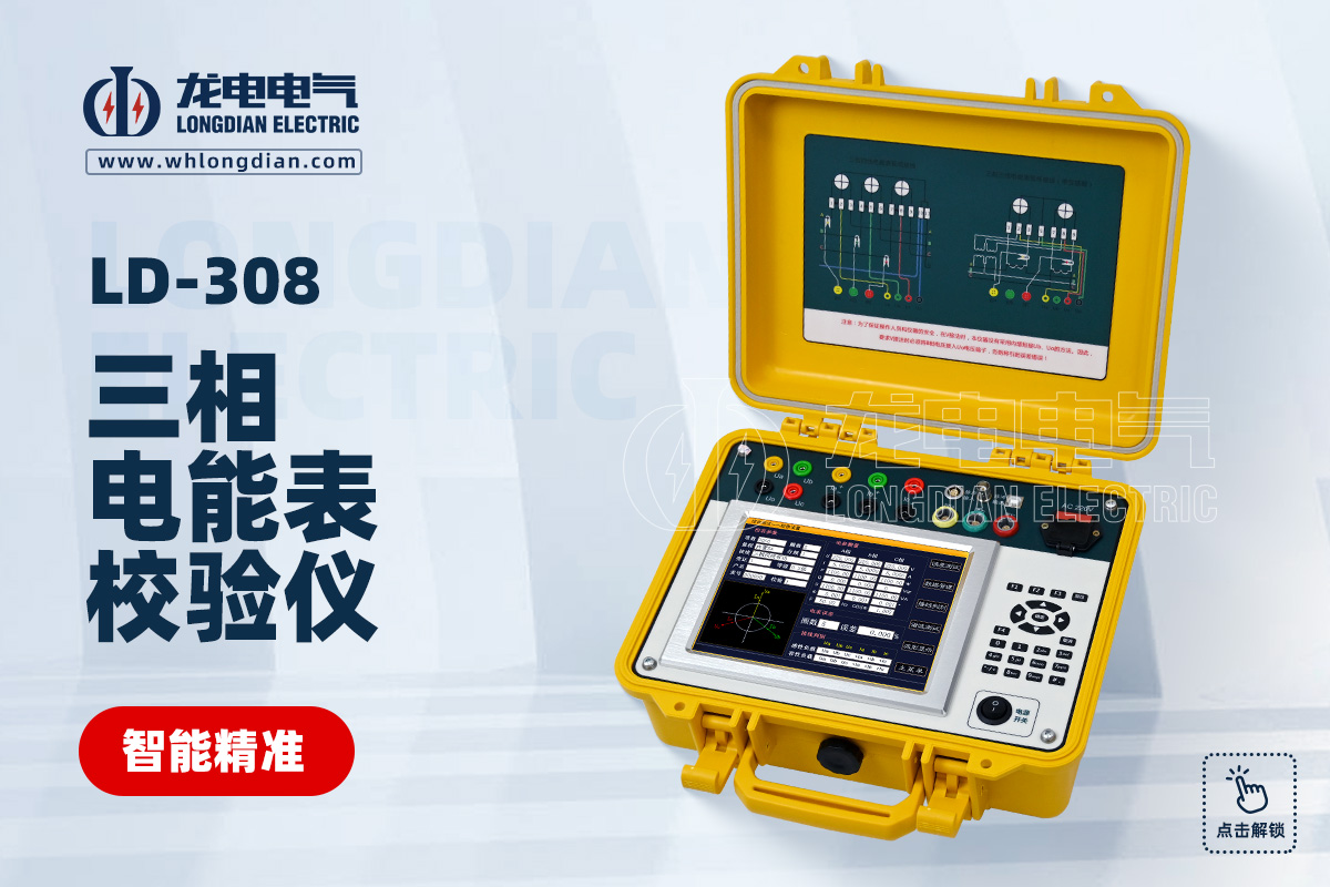 LD-308 三相电能表现场校验仪