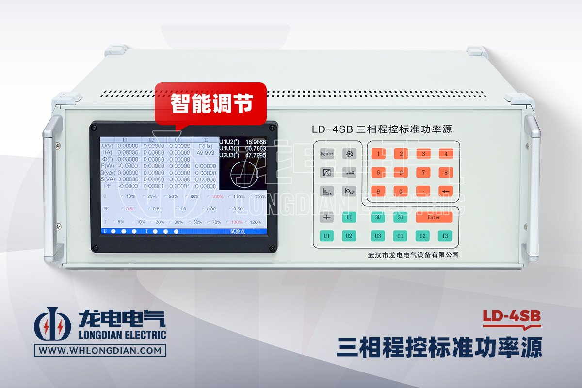 LD-4SB 三相标准功率源