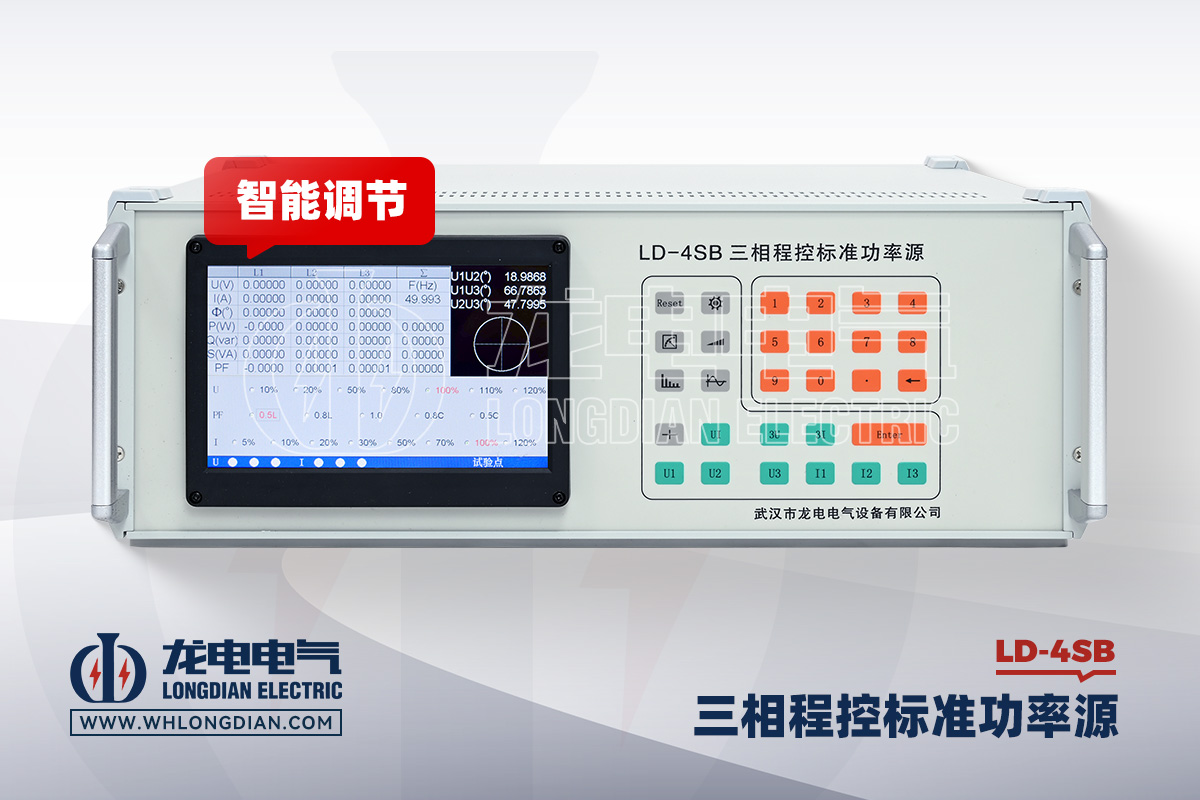 LD-4SB 三相标准源