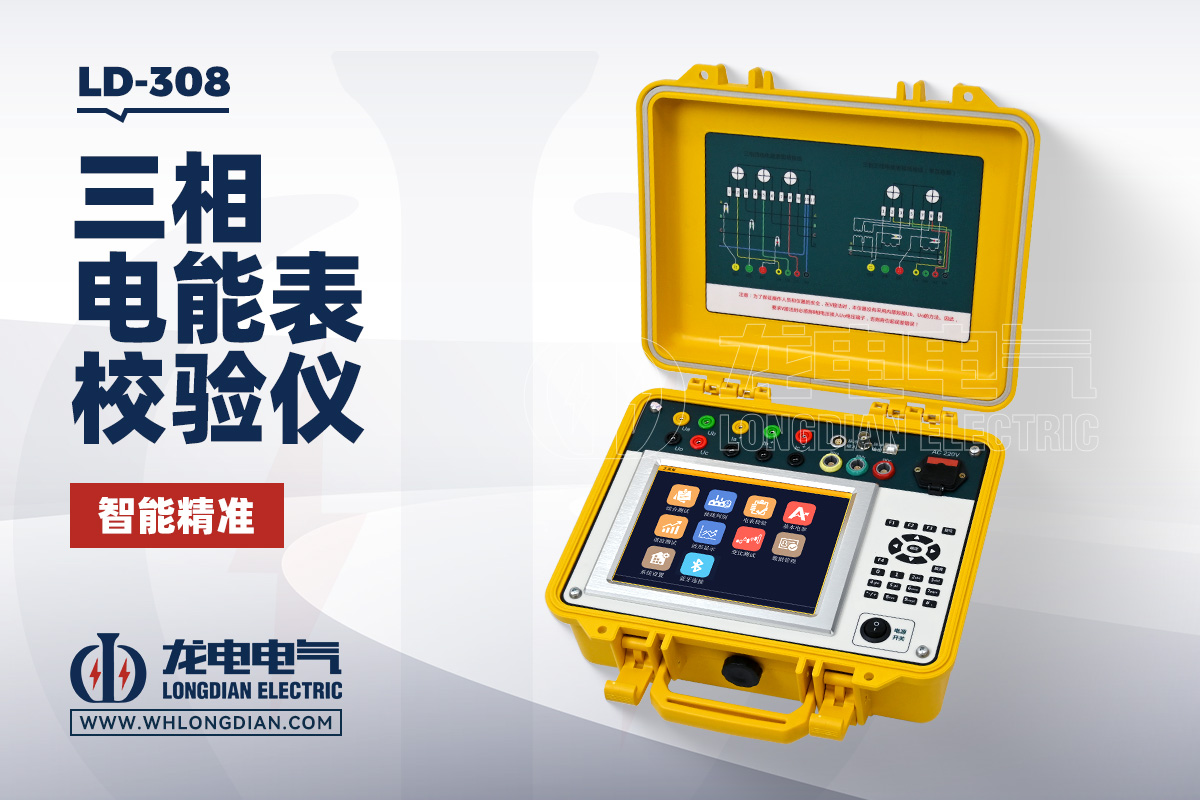 LD-308 电能表校验仪