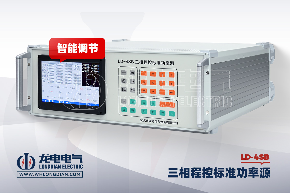 LD-4SB 三相标准源