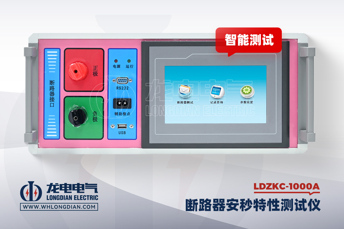 LDZKC-1000A 直流断路器安秒特性测试仪