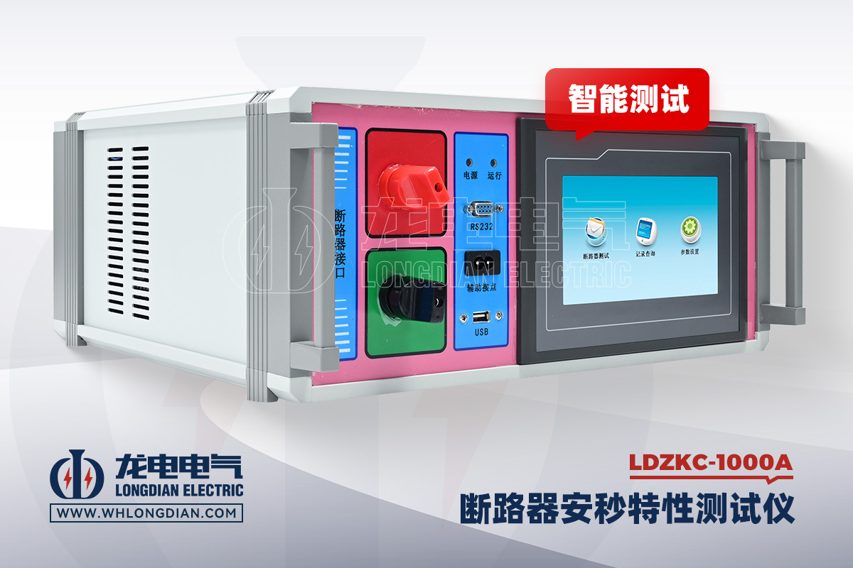 LDZKC-1000A 直流断路器安秒特性测试仪