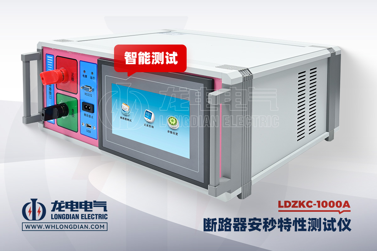 LDZKC-1000A 直流断路器安秒特性测试仪